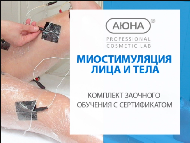 [Аюна] Наталия Баховец - Миостимуляция (2023)_0.png